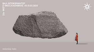 22ο Φεστιβάλ Ντοκιμαντέρ Θεσσαλονίκης,